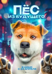 Пёс из будущего
