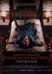 Проклятие матери. Одержимая