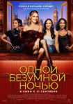 Одной безумной ночью