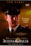 Зеленая миля