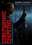 Совершенно секретно