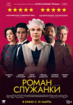 Роман служанки