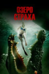 Озеро страха