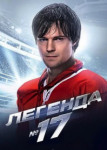 Легенда №17