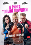 В ринге только девушки