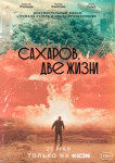 Сахаров. Две жизни