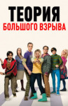 Теория большого взрыва
