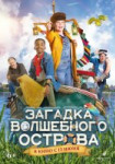 Загадка волшебного острова