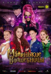 Маленькие волшебницы