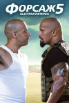 Форсаж 5
