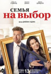 Семья на выбор