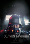 Инран: Волчья бригада