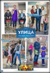 Улица сериал на ТНТ все серии