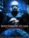 Восставший из ада 4: Кровное родство