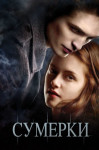 Cумерки