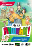 Ай да Пушкин!