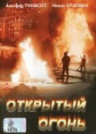 Открытый огонь