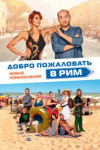 Добро пожаловать в Рим. Новые приключения