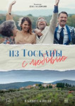 Из Тосканы с любовью