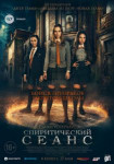 Спиритический сеанс