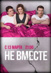 Не вместе