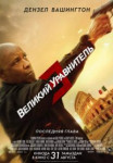 Великий уравнитель 3