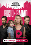 Восток-Запад