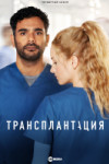 Трансплантация