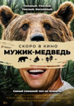Мужик-медведь
