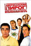 Американский пирог 4 : Музыкальный лагерь