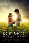 Космос между нами