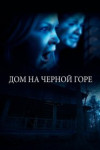 Дом на Черной горе