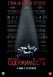 Одержимость