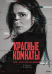Красные комнаты