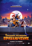Большое маленькое приключение