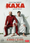 Непосредственно Каха. Другой фильм