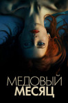 Медовый месяц Элизабет Харвест