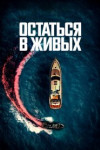 Остаться в живых