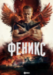 Феникс