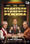 Родители строгого режима