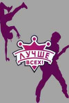 Лучше всех!