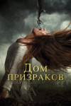 Дом призраков