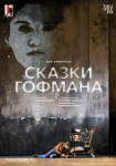 Зальцбург: Сказки Гофмана