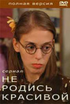 Не родись красивой