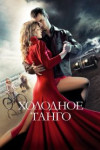 Холодное танго