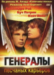 Генералы песчаных карьеров