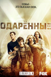 Одаренные