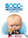 Босс-молокосос: Снова в деле