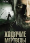 Ходячие мертвецы