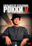 Рокки 5